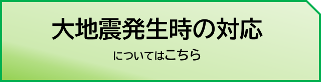 大地震発生時の対応について