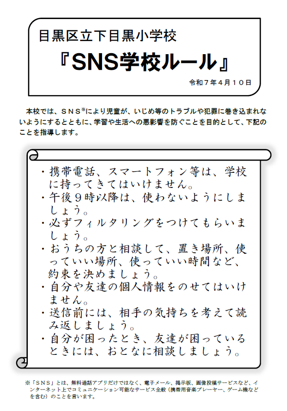下目黒小SNS学校ルール.png