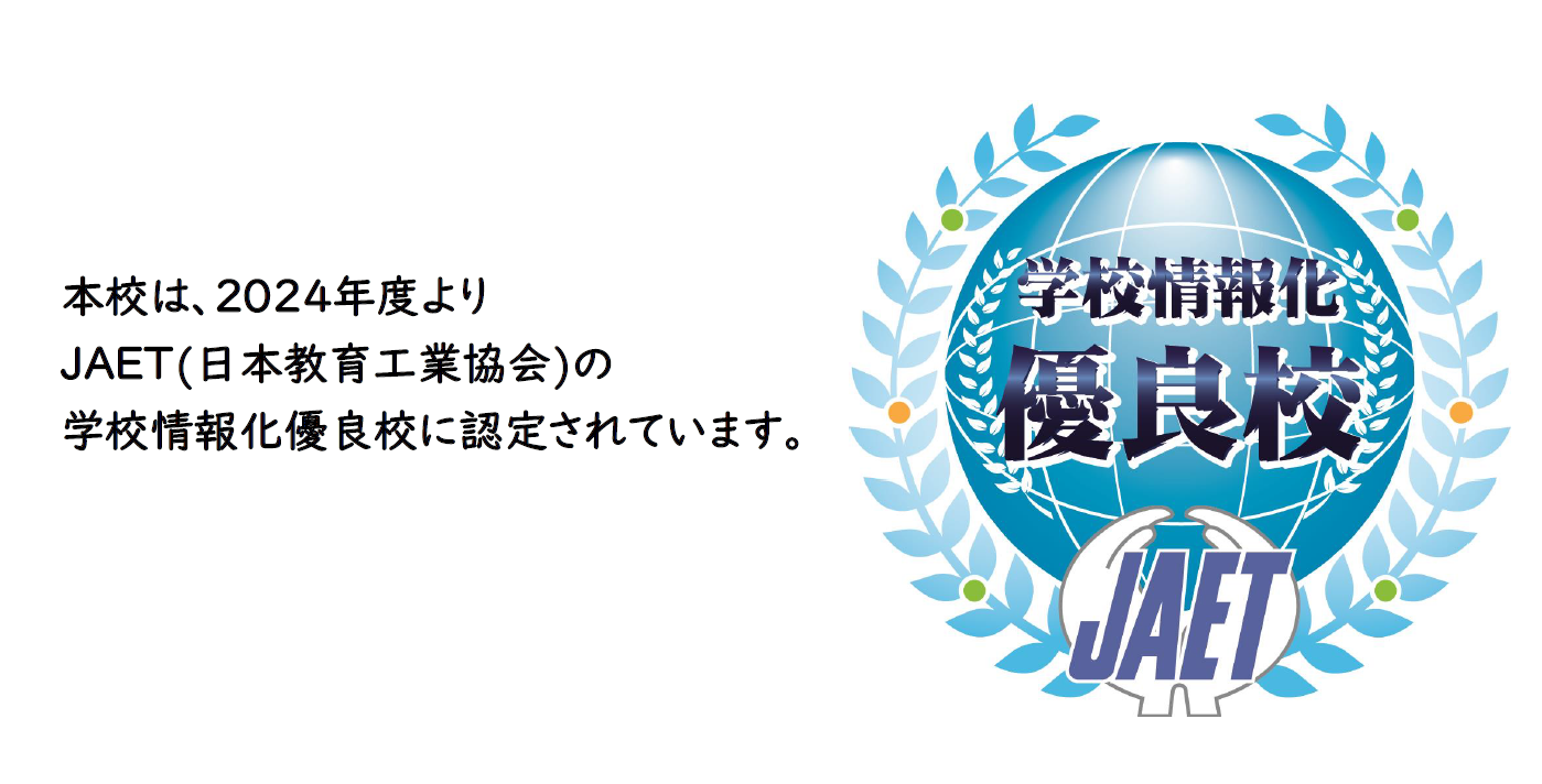 学校情報化優良校
