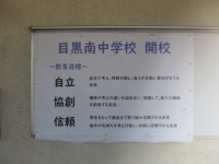 目黒南中学校＿教育目標