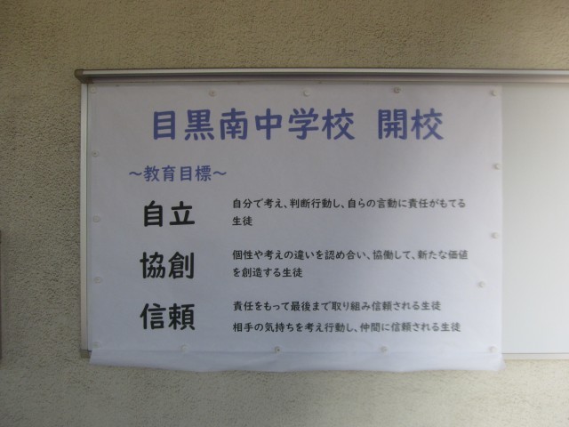 目黒南中学校＿教育目標