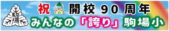 駒場小学校横断幕.png