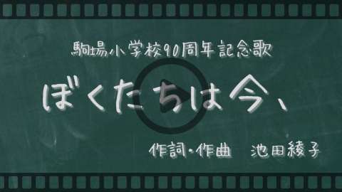 90周年記念歌再生.png