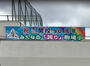 90周年横断幕