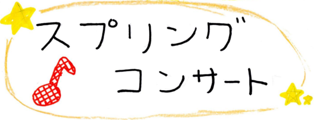 スプリングコンサート.png