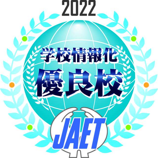 学校情報化認定