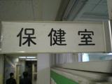 保健室01