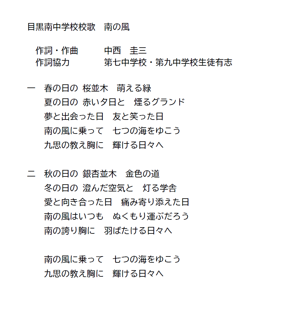 目黒南中学校校歌.png