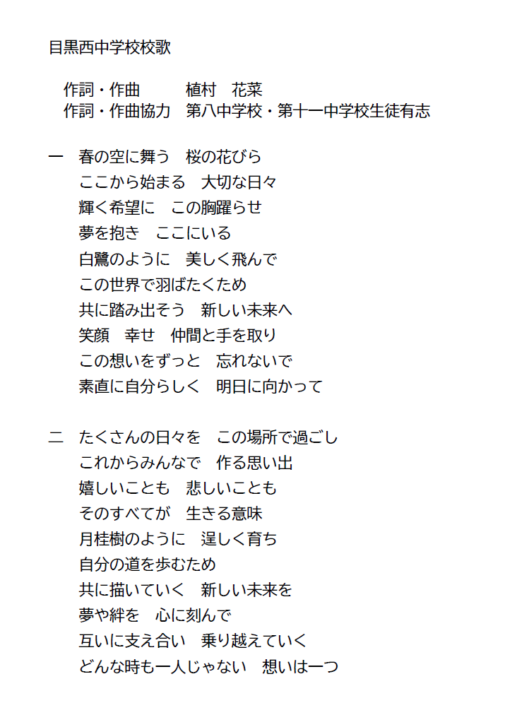 目黒西中学校校歌.png